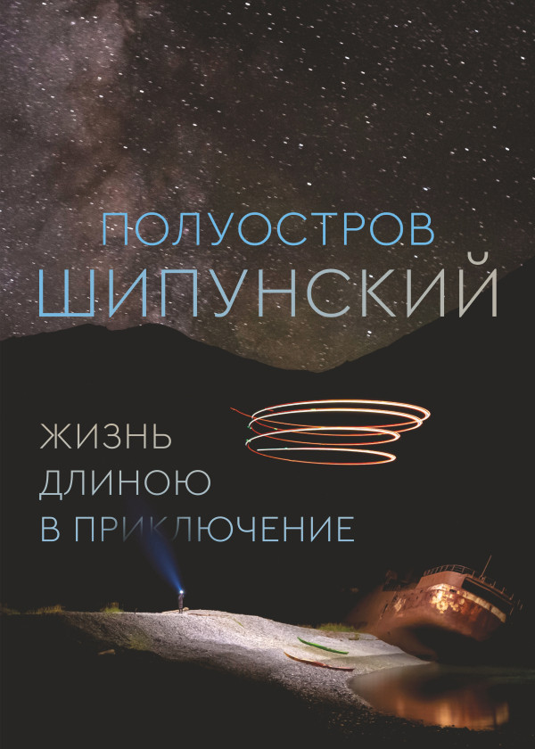 Полуостров Шипунский. Жизнь длиною в приключение смотреть на TV+