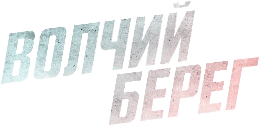 Волчий берег