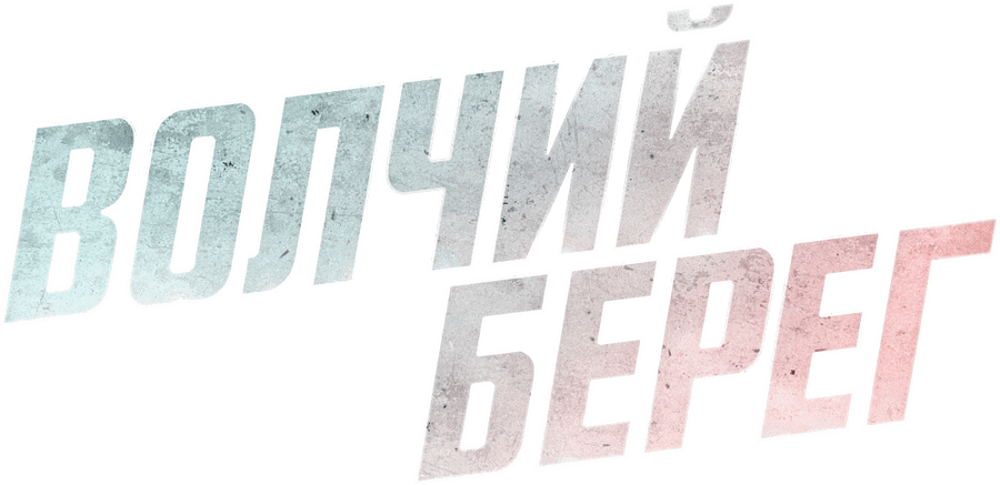 Волчий берег