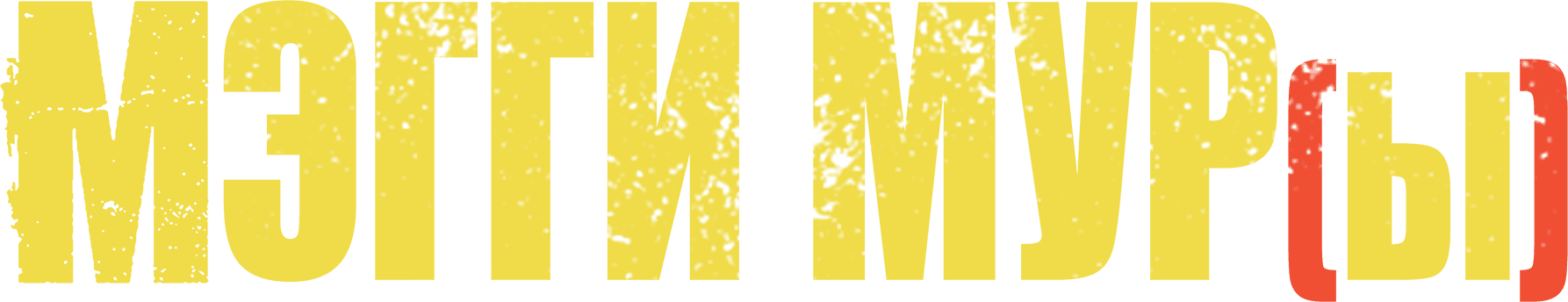 Мэгги Мур(ы)