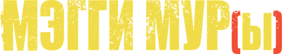 Мэгги Мур(ы)