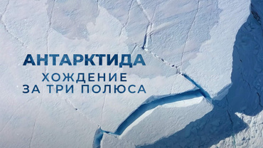 Антарктида. Хождение за три полюса