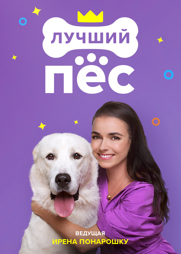 Лучший пёс смотреть на TV+