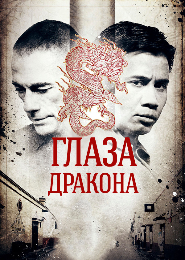 Глаза дракона