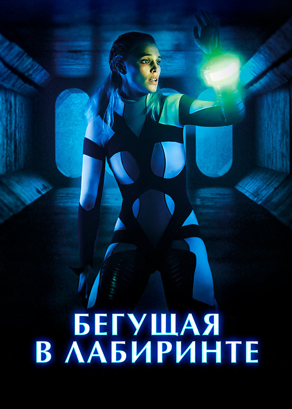 Бегущая в лабиринте