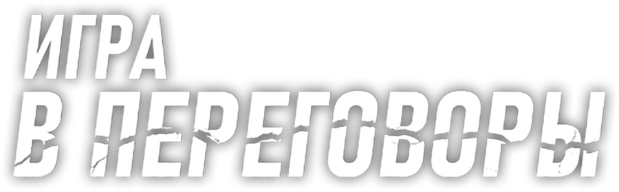 Игра в переговоры