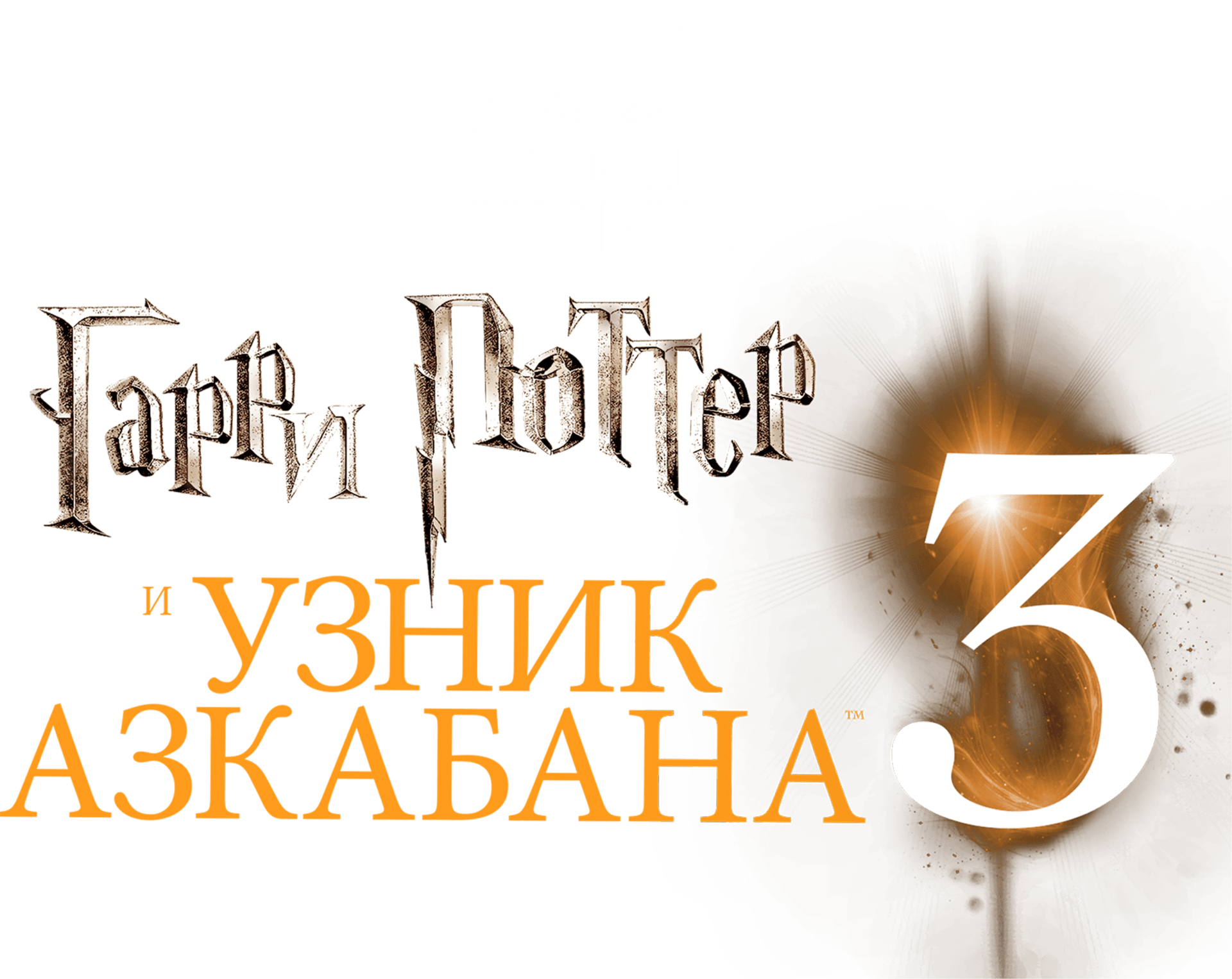 Гарри Поттер и узник Азкабана