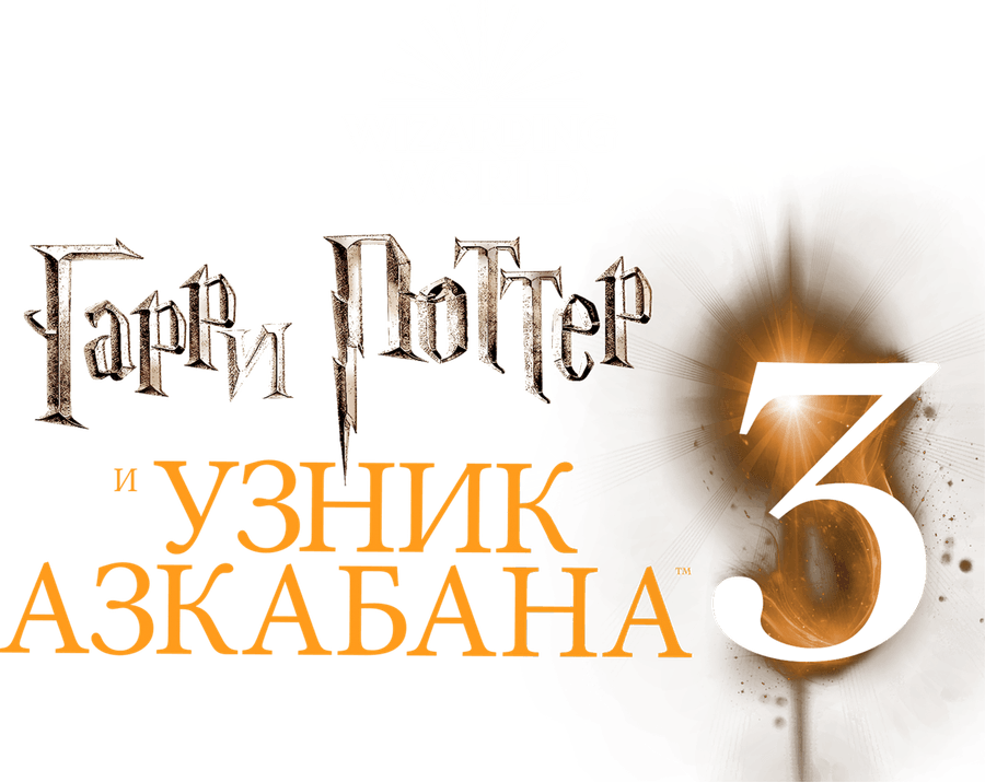 Гарри Поттер и узник Азкабана