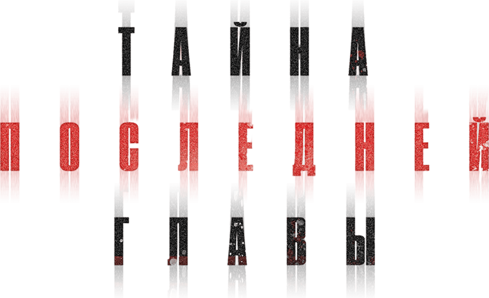 Тайна последней главы