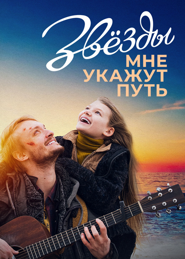 Звёзды мне укажут путь