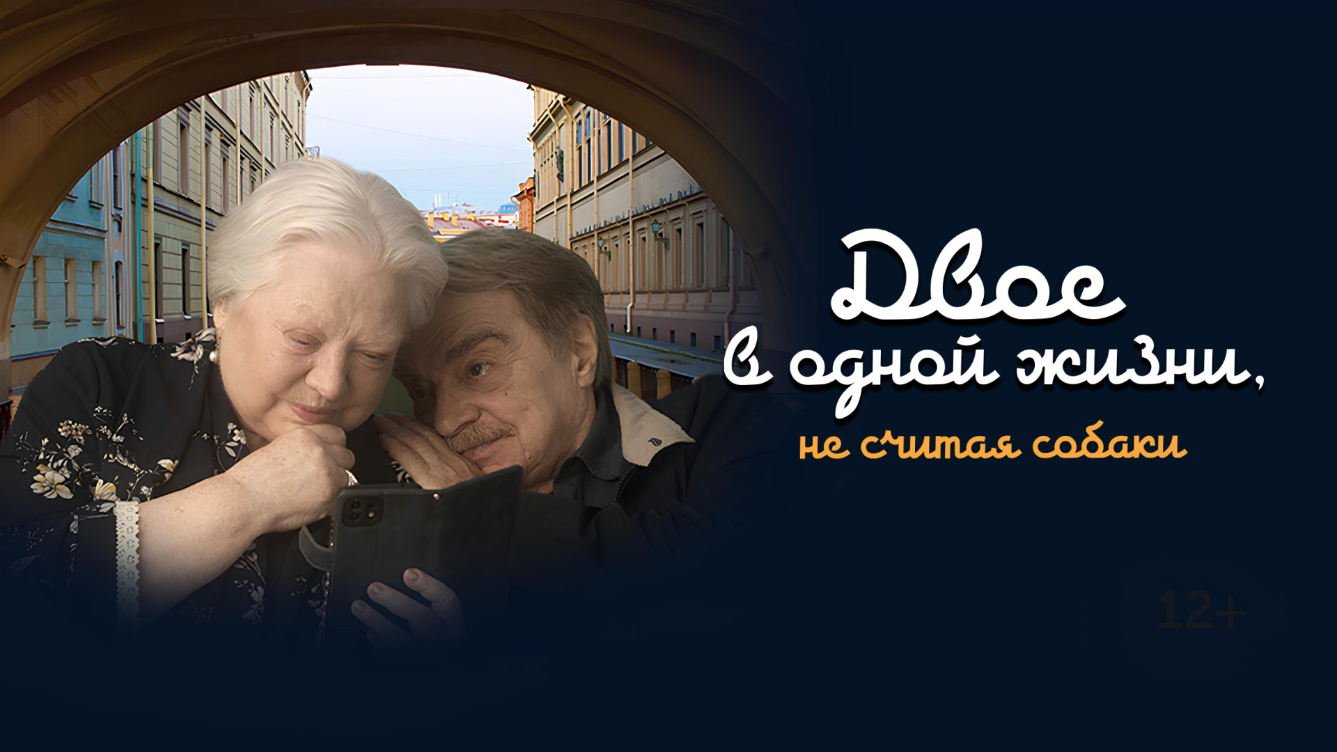 Двое в одной жизни, не считая собаки