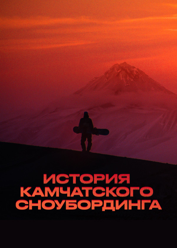 История камчатского сноубординга смотреть на TV+