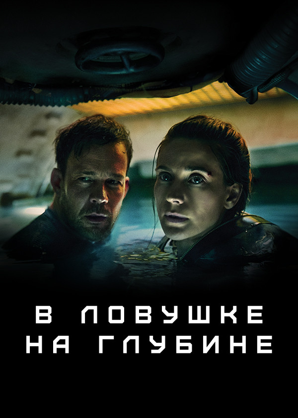 В ловушке на глубине смотреть на TV+