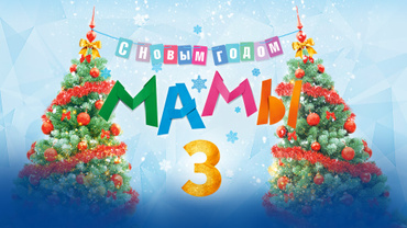 Мамы 3