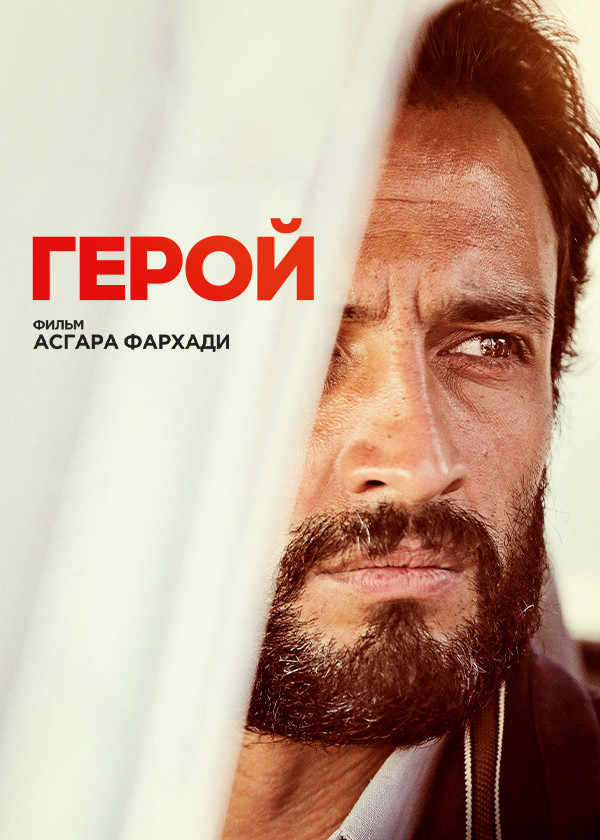 Герой (2021)