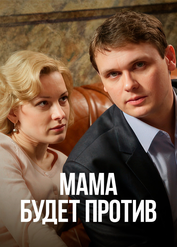 Мама будет против