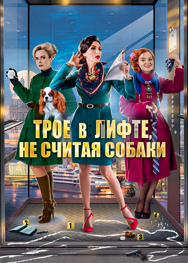Трое в лифте, не считая собаки
