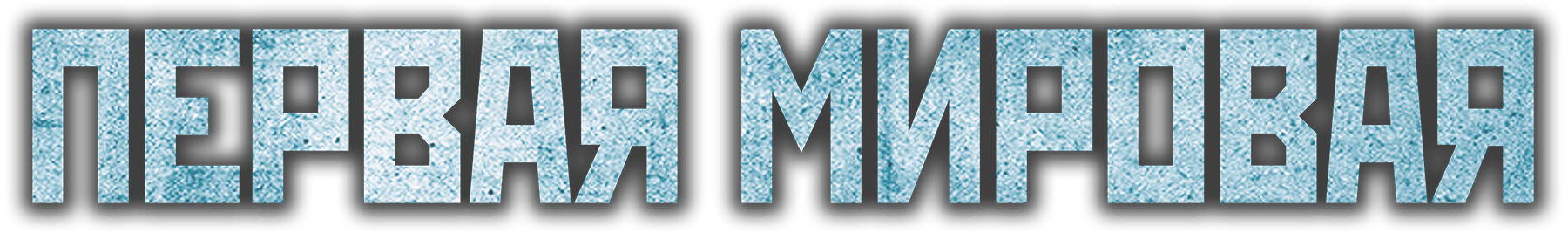 Первая мировая