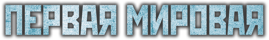 Первая мировая