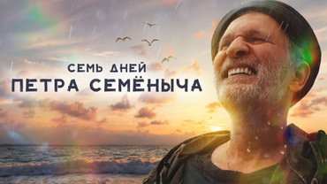 Семь дней Петра Семёныча
