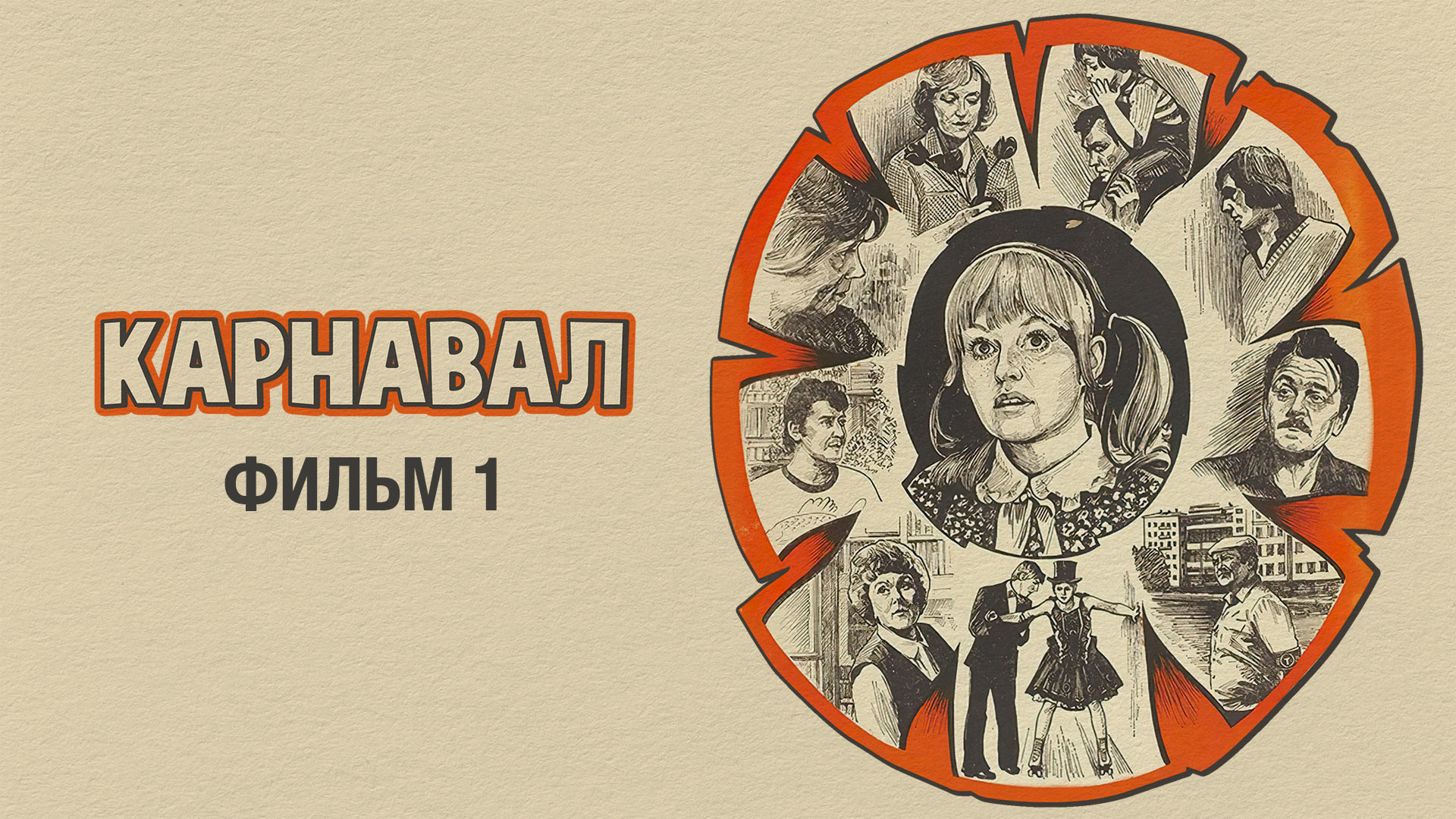 Карнавал. Фильм 1