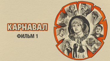 Карнавал. Фильм 1