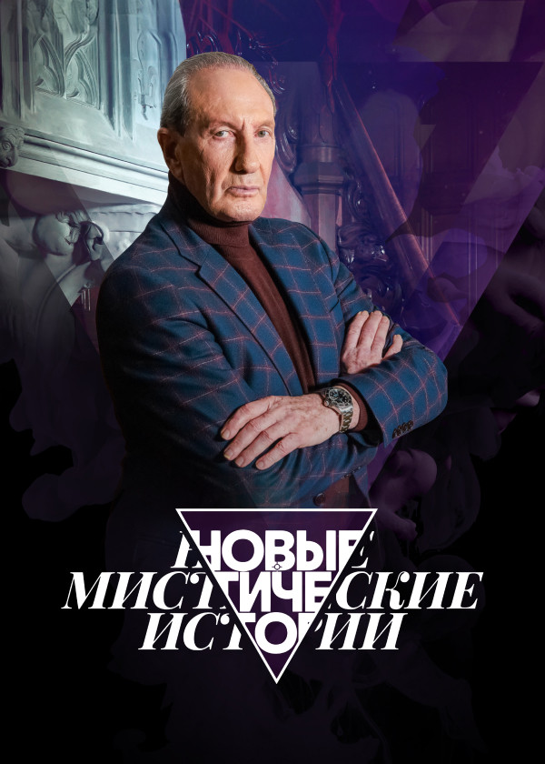 Новые мистические истории