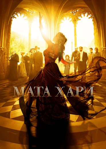 Мата Хари