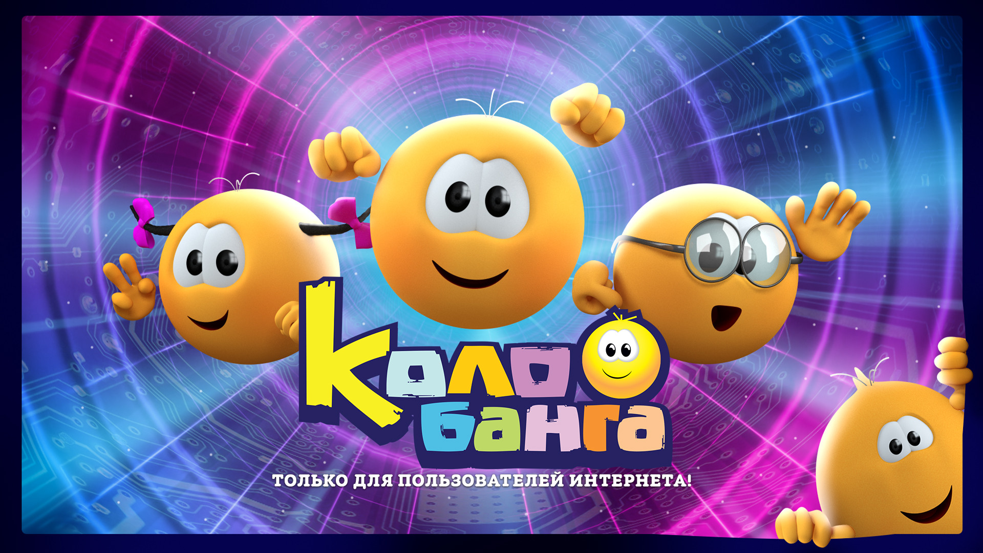 Колобанга. Только для пользователей Интернета!