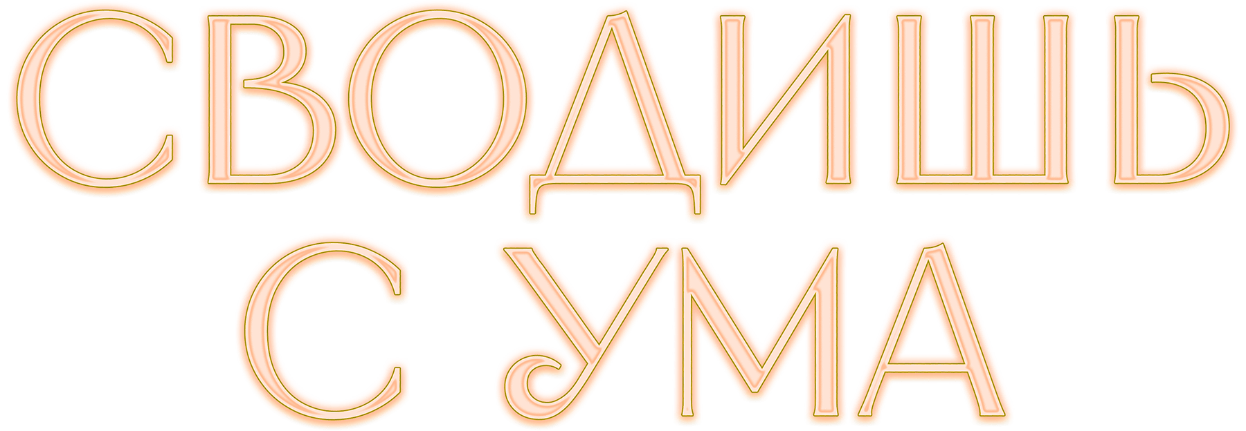 Сводишь с ума