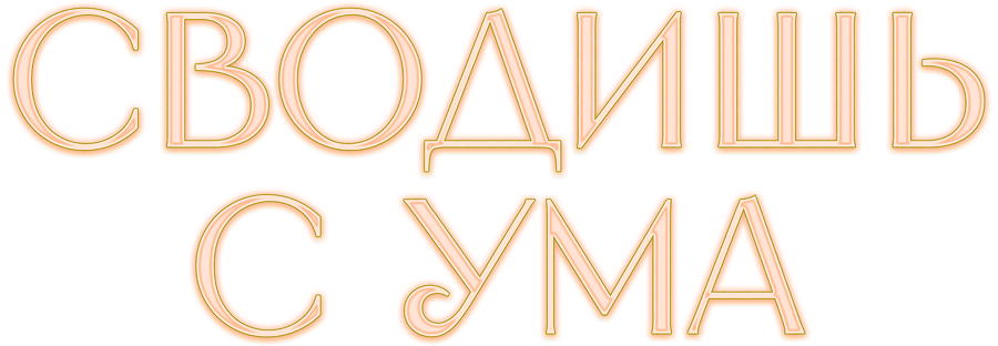 Сводишь с ума