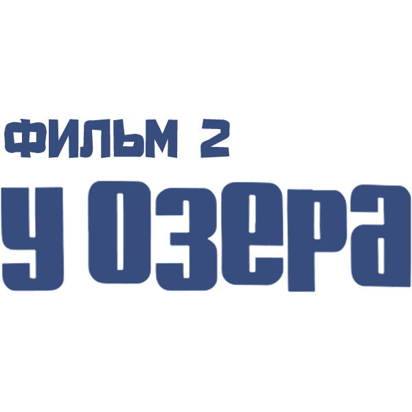 У озера. Фильм 2