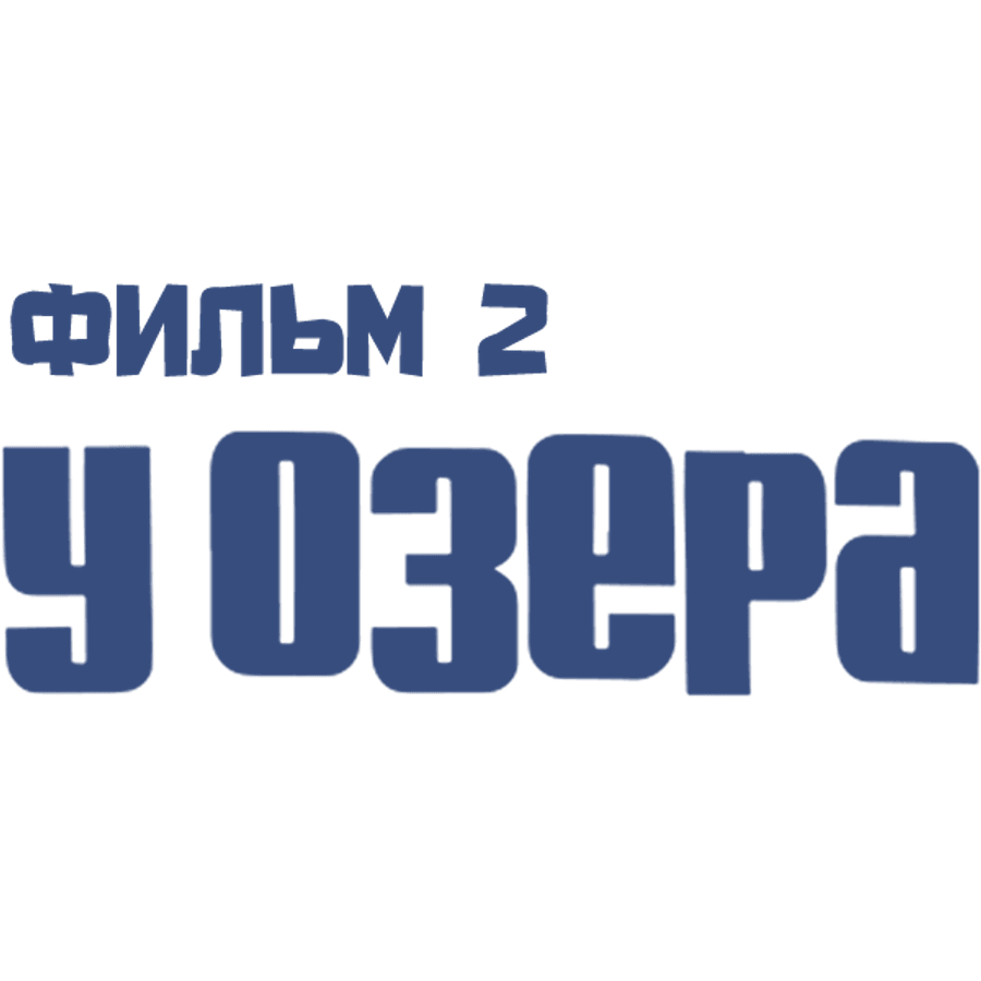 У озера. Фильм 2