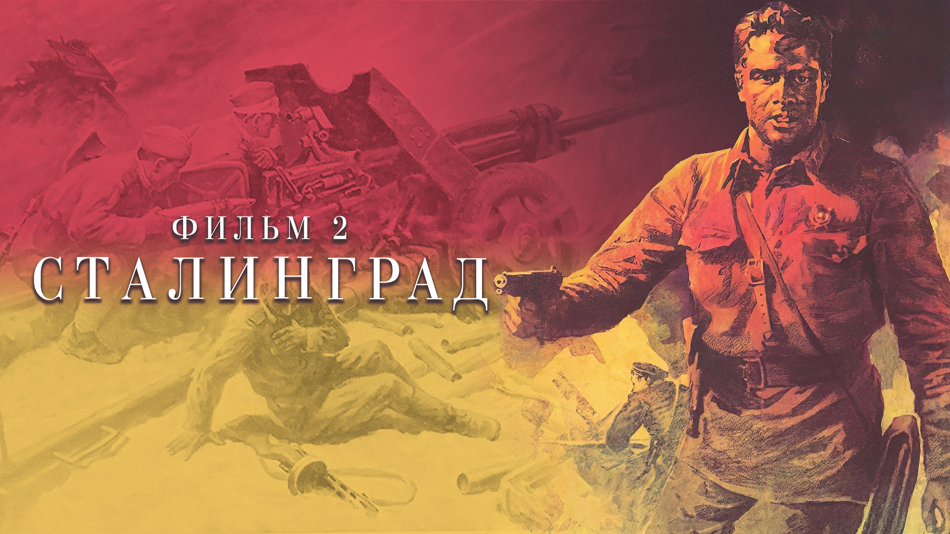 Сталинград. Фильм 2
