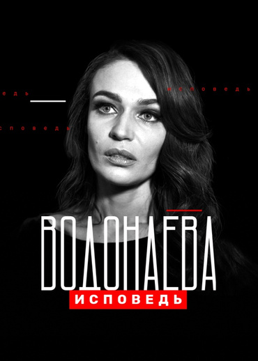 Водонаева. Исповедь