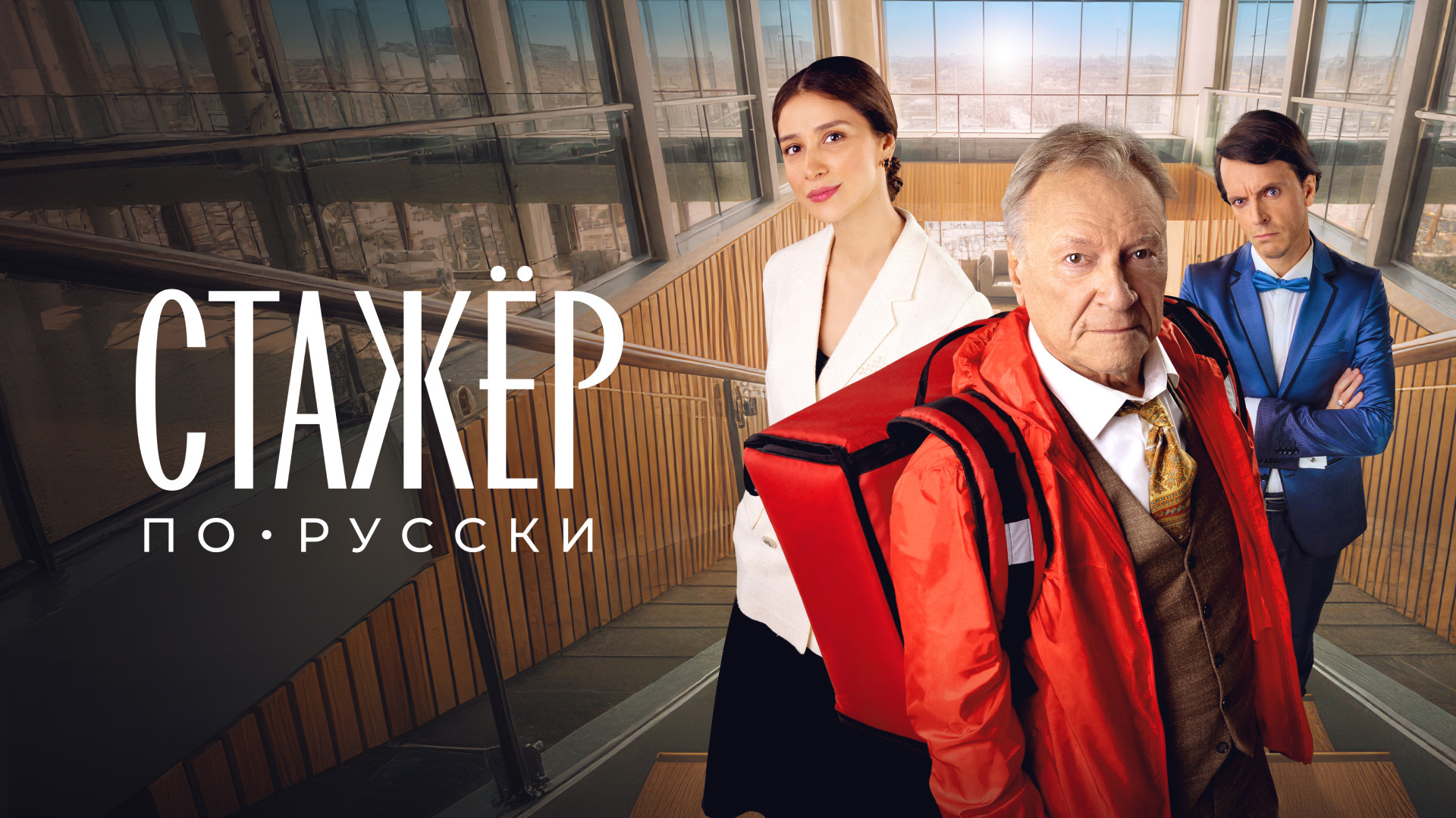 Стажёр по-русски