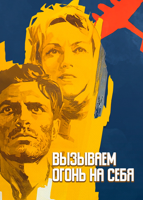 Вызываем огонь на себя