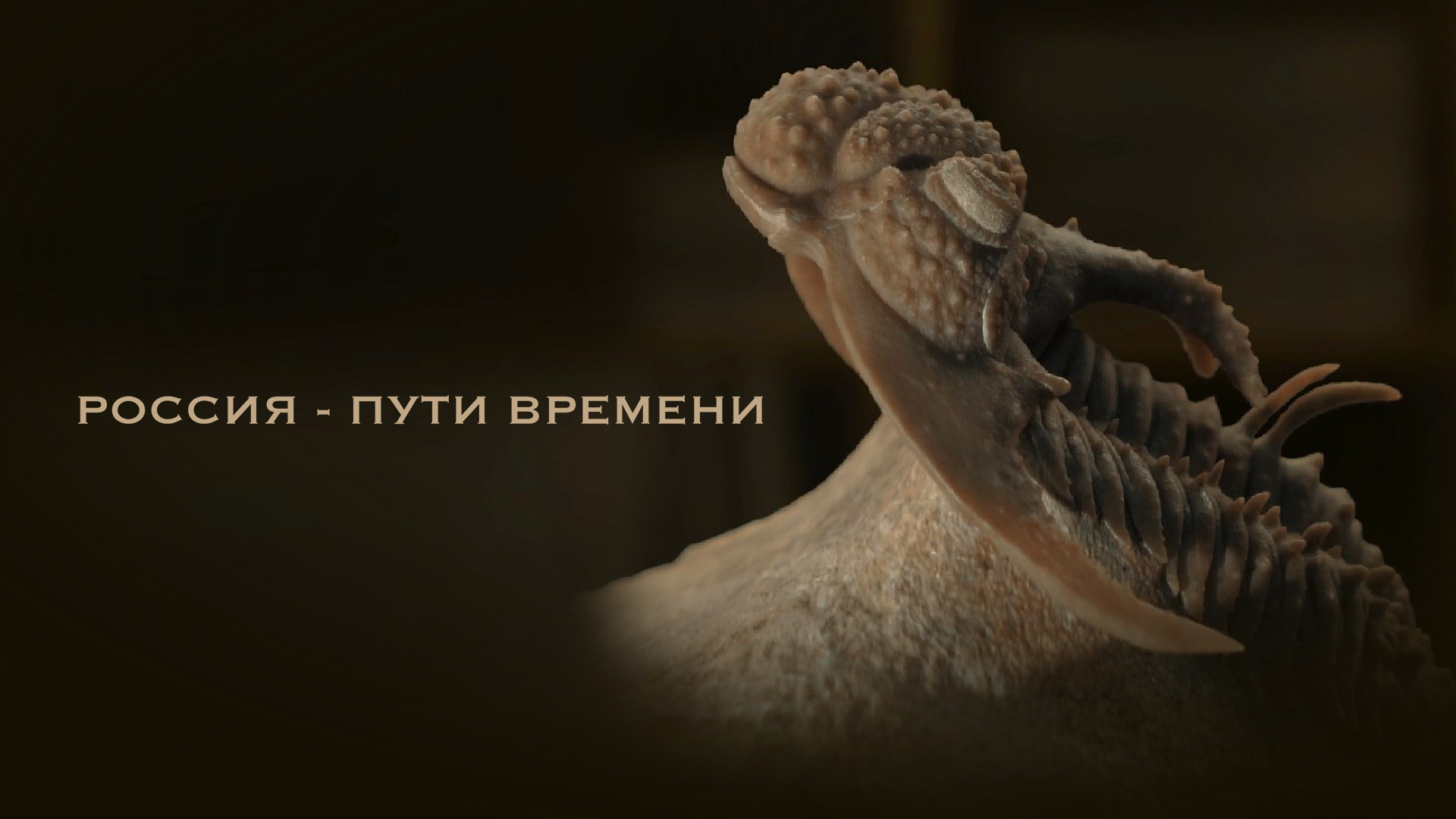 Россия – пути времени