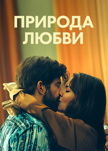Природа любви