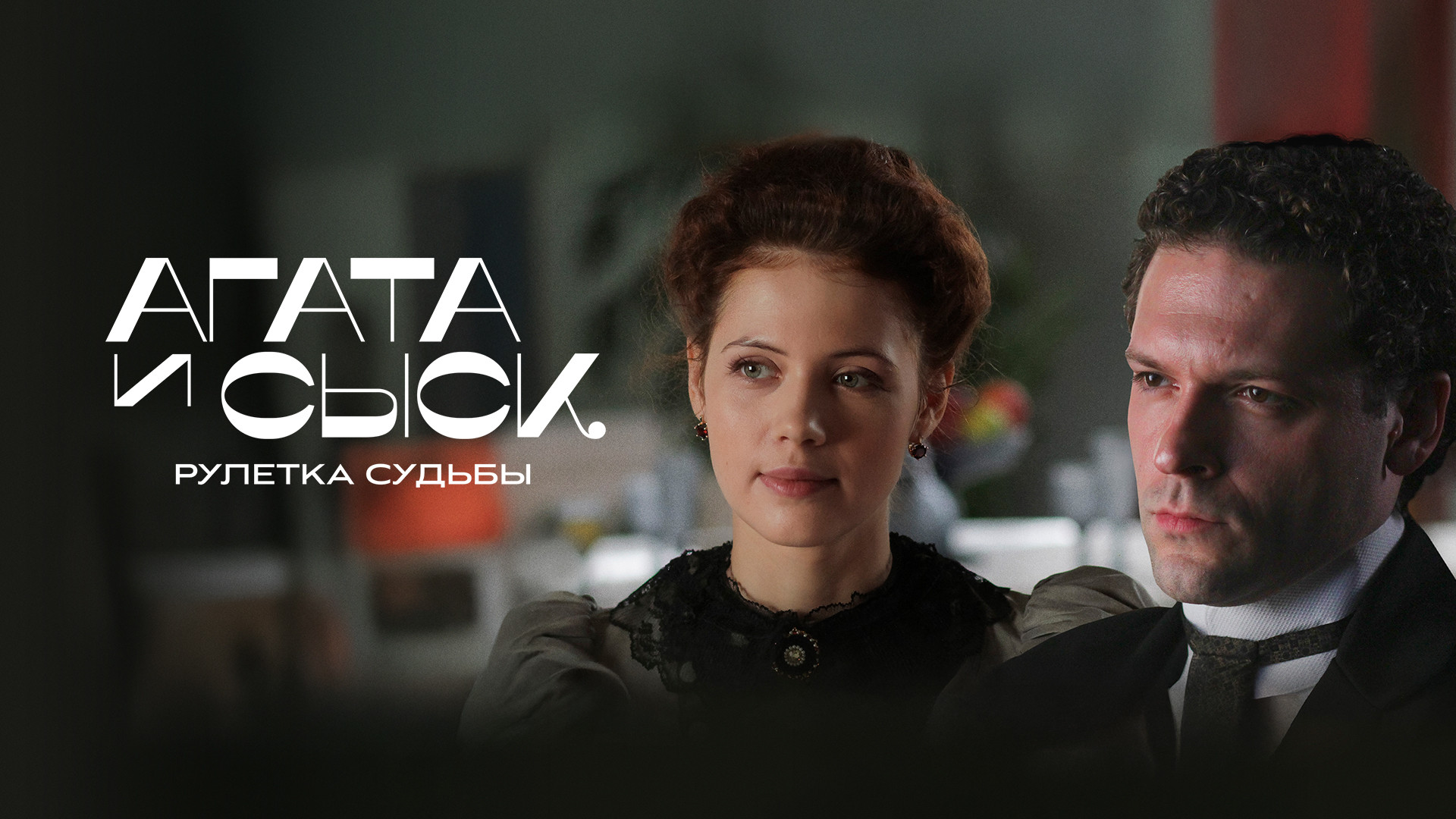 Агата и сыск. Рулетка судьбы