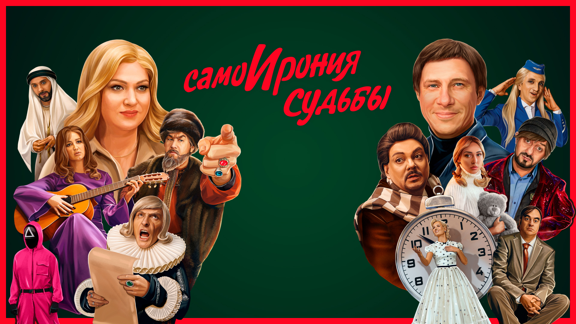 СамоИрония судьбы