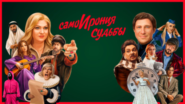 СамоИрония судьбы