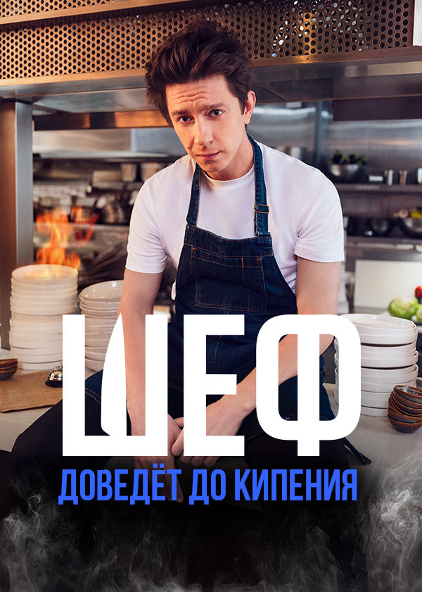 Шеф (2024)