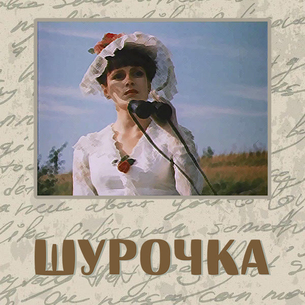 цена Шурочка (1983)
