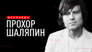 Прохор Шаляпин. Исповедь