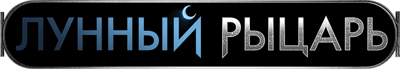 Лунный рыцарь