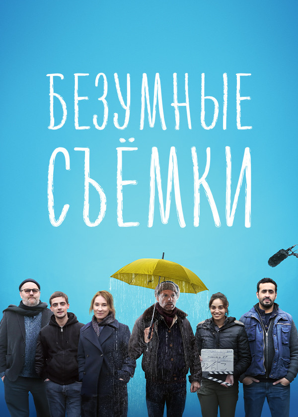 Безумные съёмки