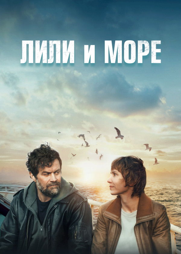 Лили и море