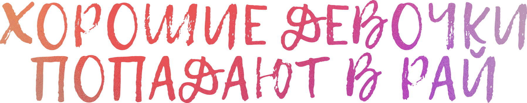 Хорошие девочки попадают в рай