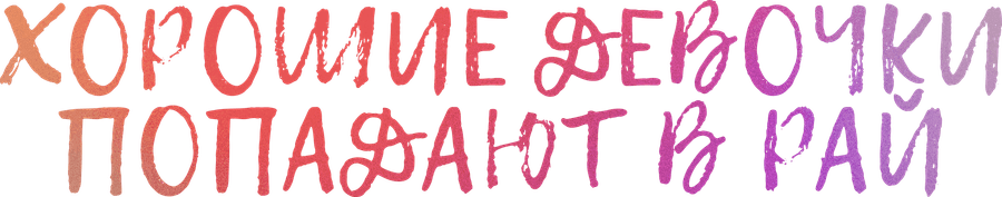 Хорошие девочки попадают в рай
